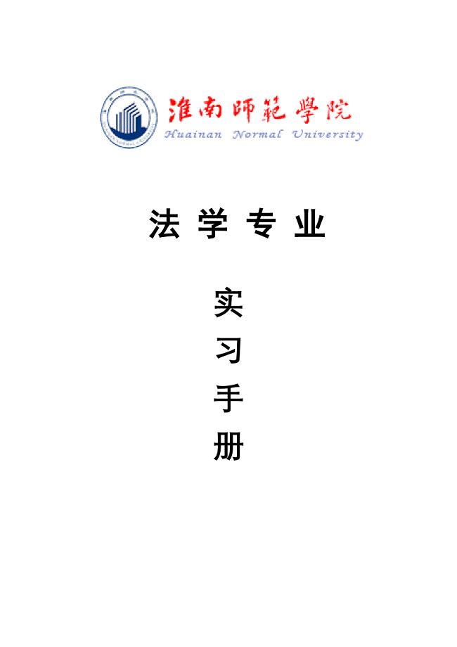 法学专业实习手册.doc