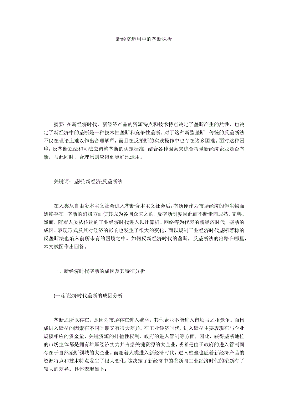 新经济运用中的垄断探析_第1页
