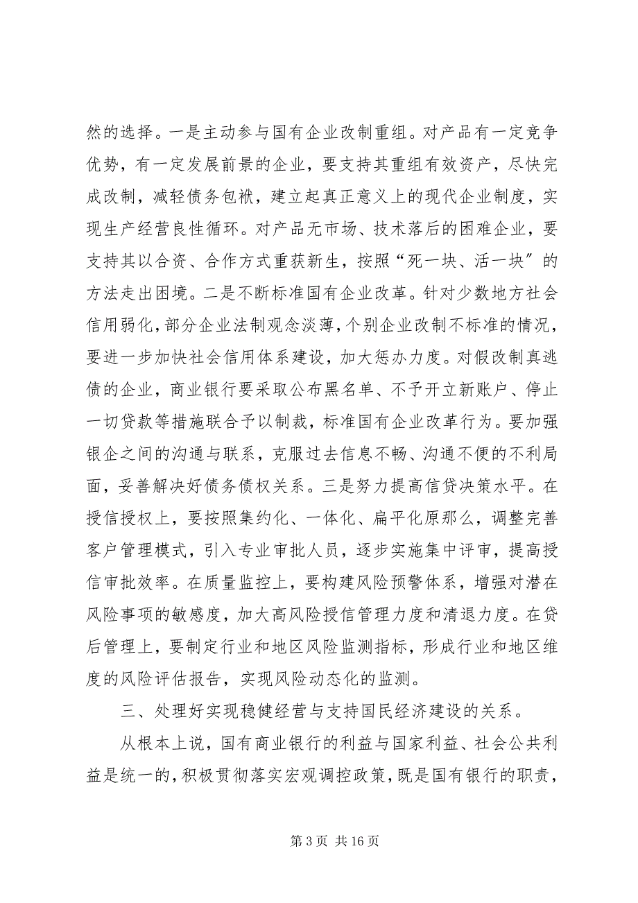 2023年国有商业银行实现持续发展必须处理好四种关系五篇2.docx_第3页