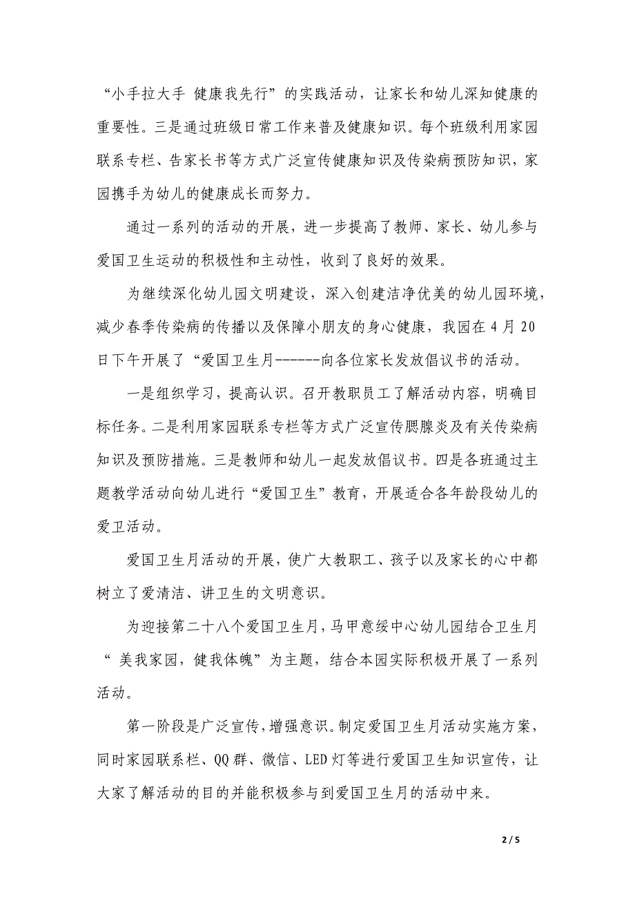 幼儿园卫爱国卫生月活动总结_第2页