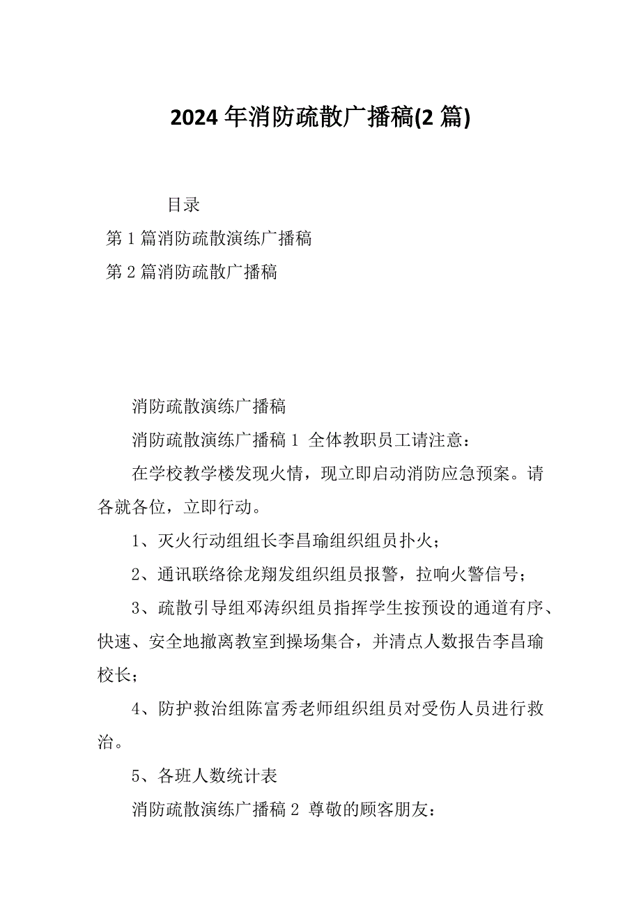 2024年消防疏散广播稿(2篇)_第1页