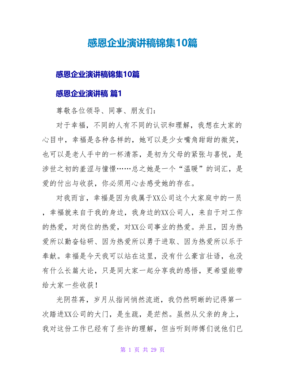 感恩企业演讲稿锦集10篇.doc_第1页
