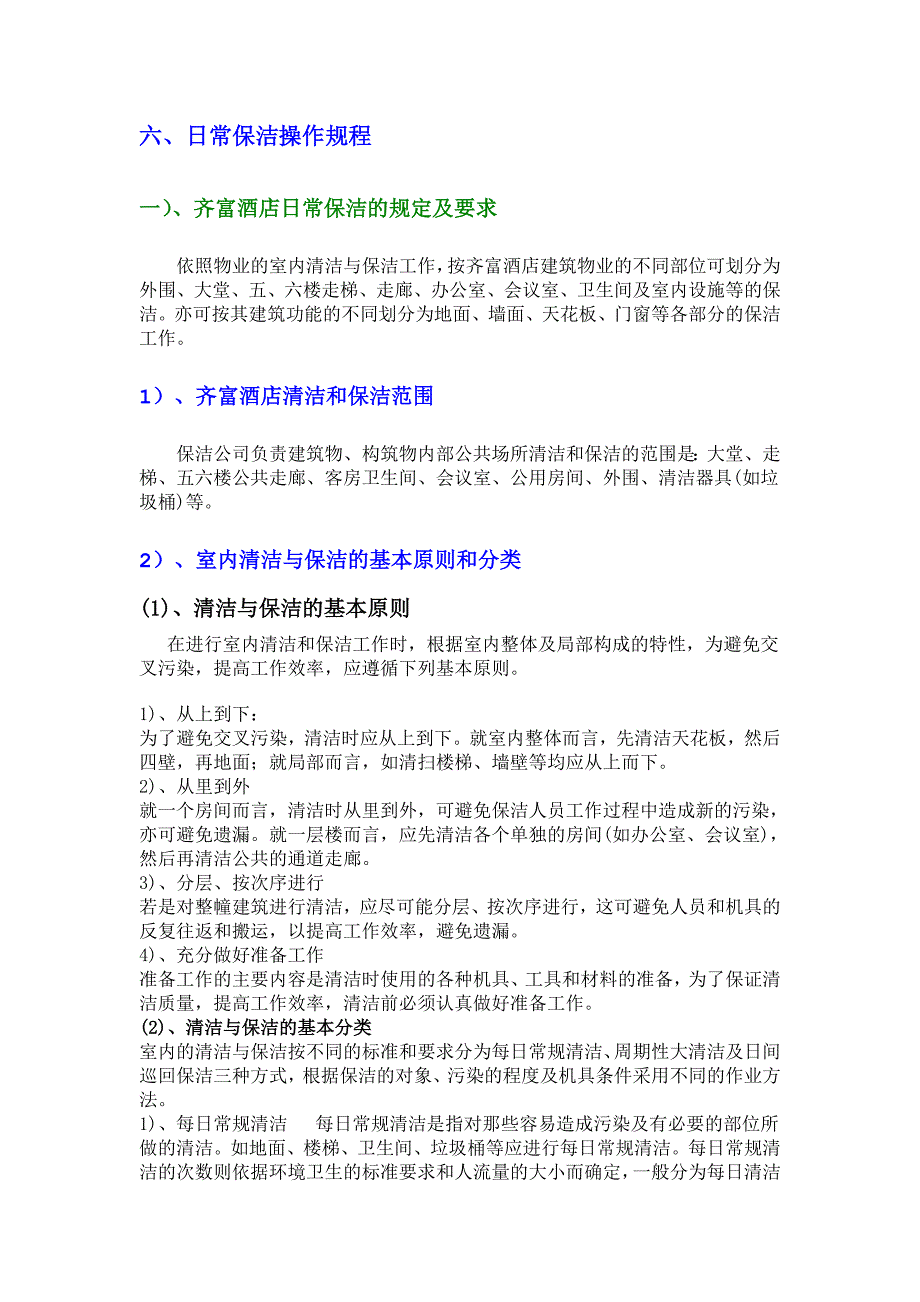 齐富酒店保洁方案_第4页