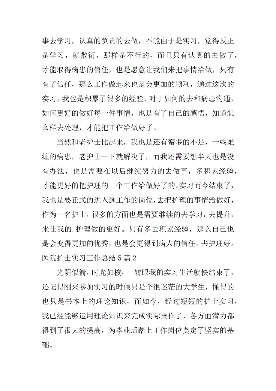 2024年医院护士实习工作总结5篇_第2页