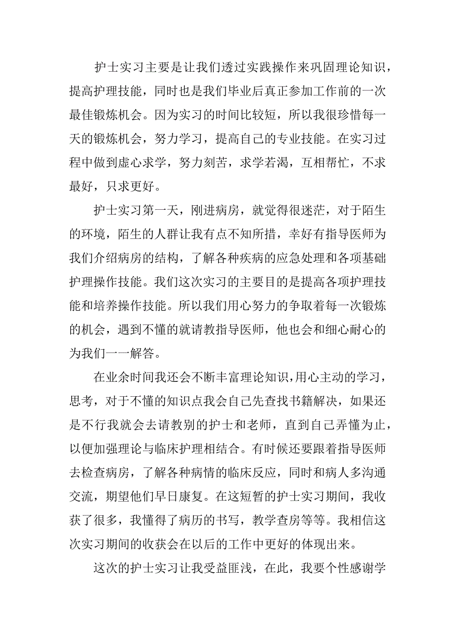 2024年医院护士实习工作总结5篇_第3页