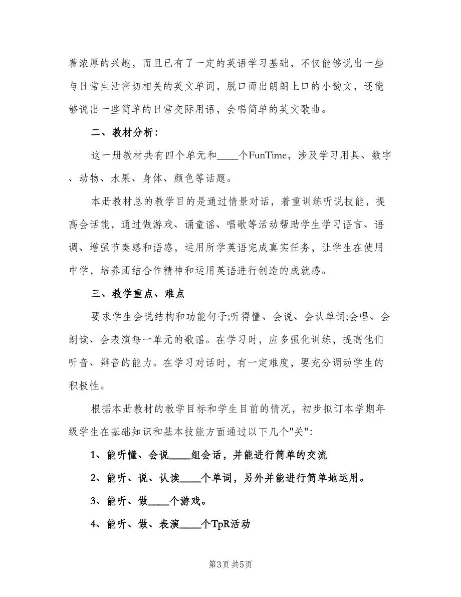 2023年小学二年级第二学期英语教学工作计划模板（二篇）.doc_第3页