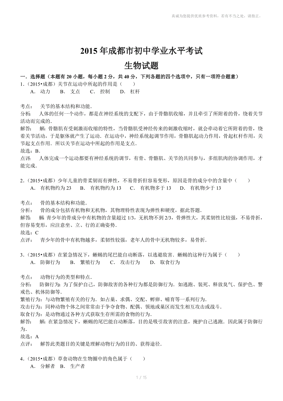 四川成都生物初中毕业学业考试试卷_第1页