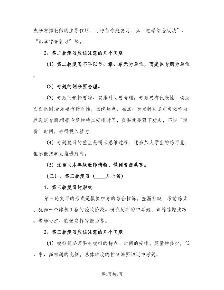 九年级物理教研组工作计划参考范本（二篇）.doc_第4页