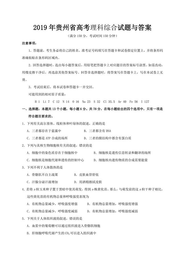 2019年贵州省高考理科综合试题与答案