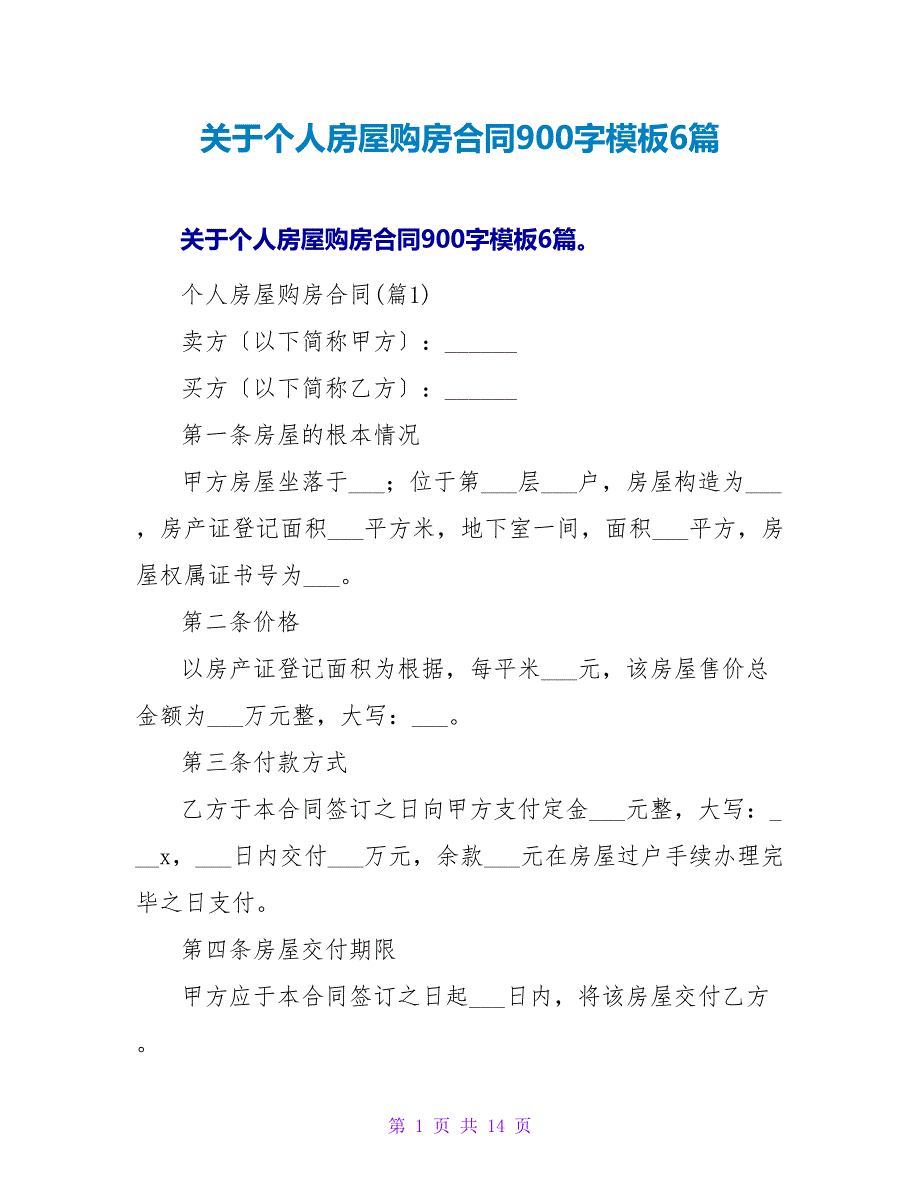 关于个人房屋购房合同900字模板6篇.doc_第1页