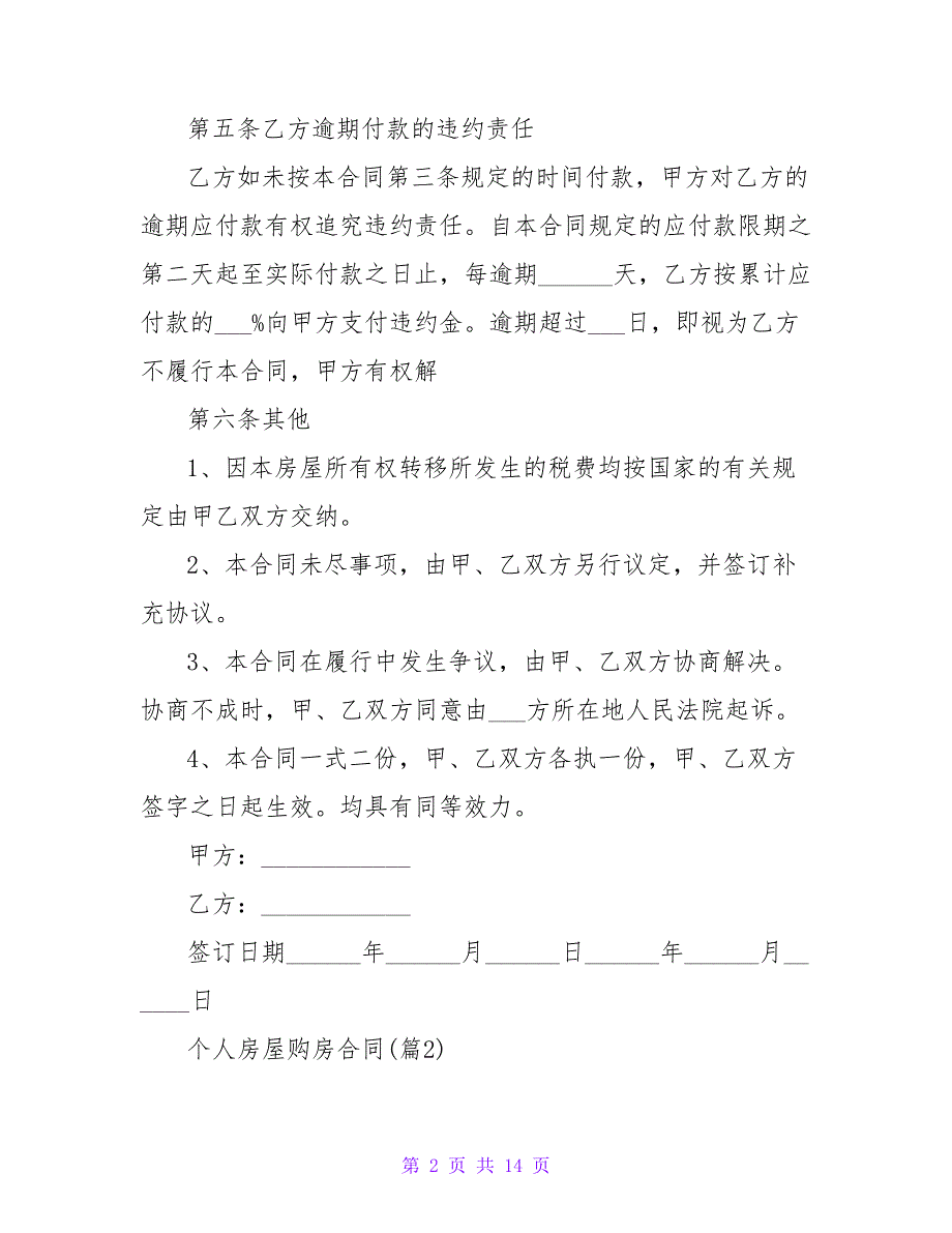 关于个人房屋购房合同900字模板6篇.doc_第2页