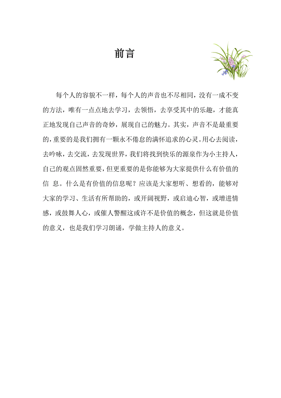 小学《主持社团》校本课程教材.docx_第1页