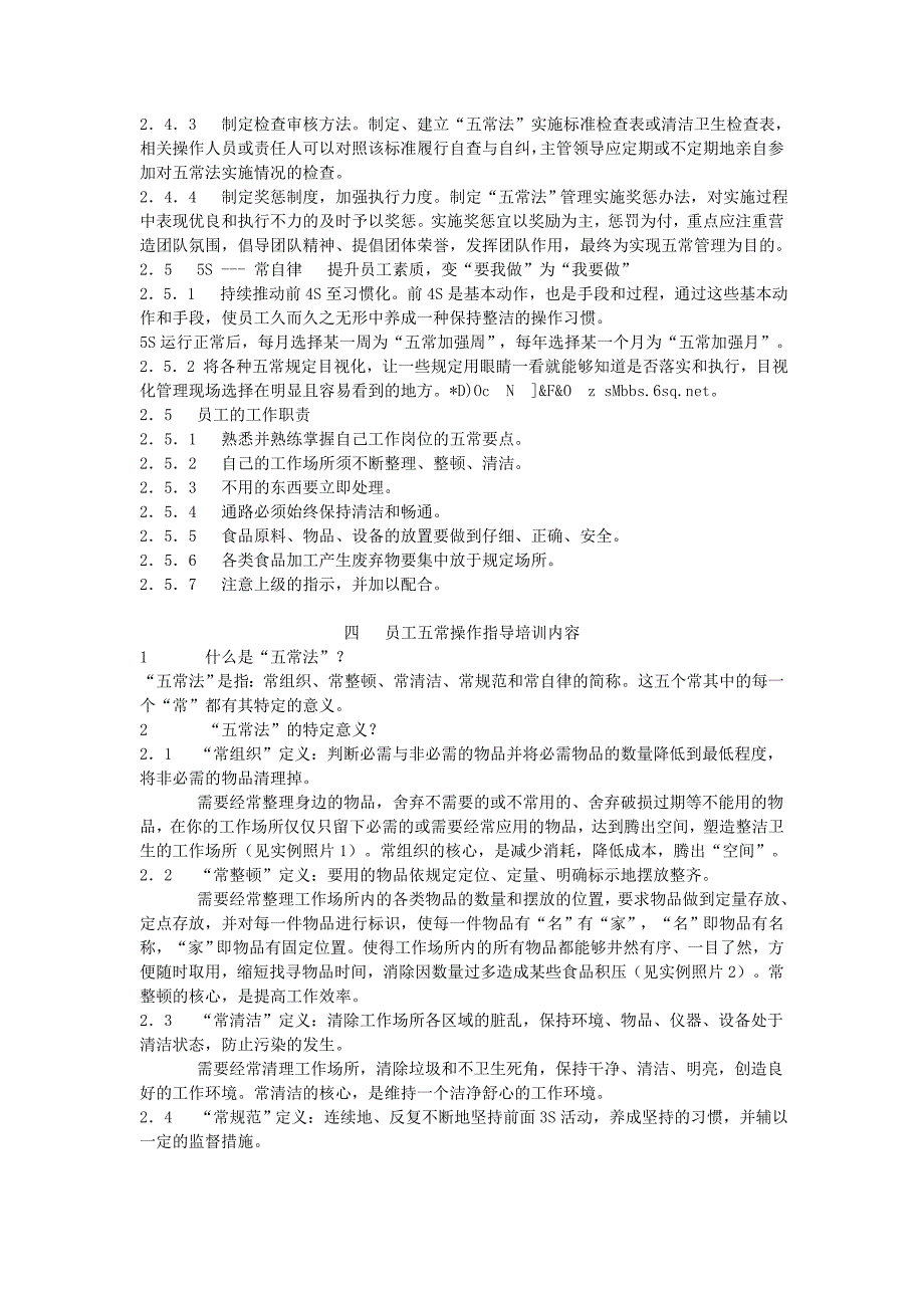 餐饮业五常管理法.doc_第4页