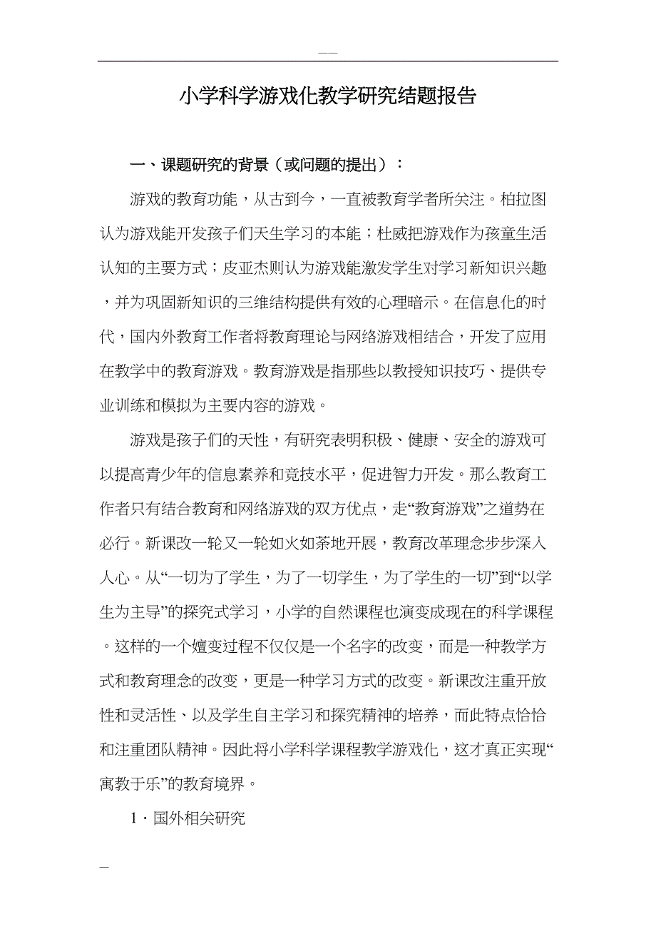 小学科学游戏化教学研究结题报告(DOC 26页)_第1页