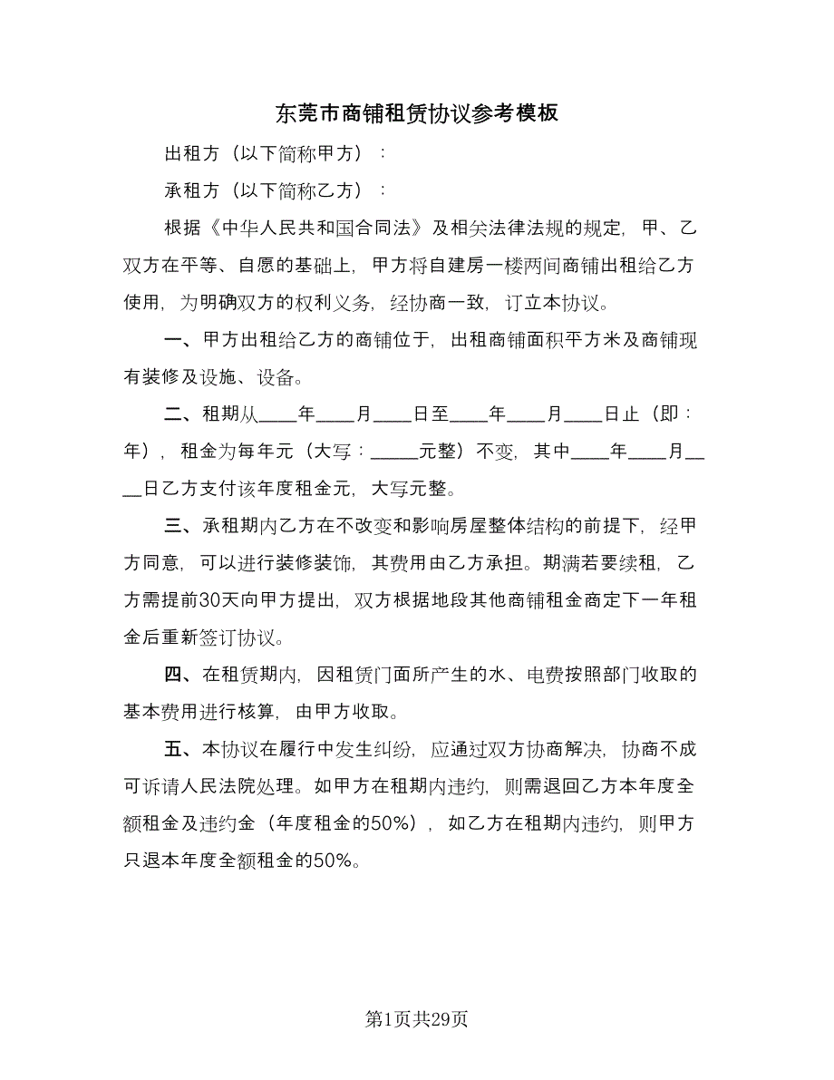东莞市商铺租赁协议参考模板（9篇）_第1页