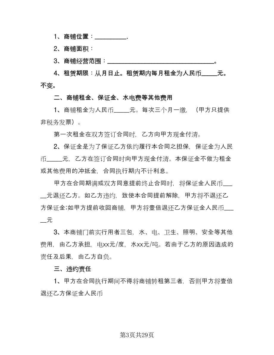 东莞市商铺租赁协议参考模板（9篇）_第3页