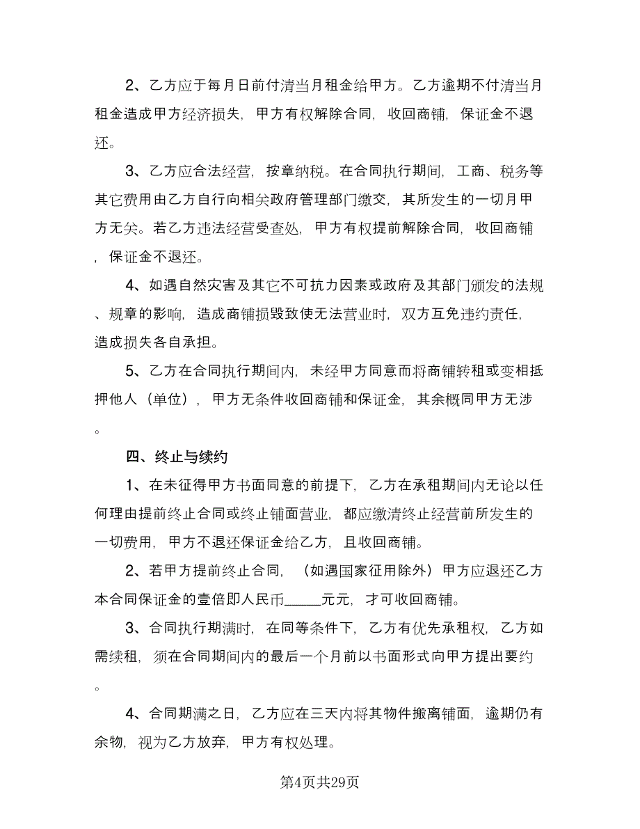 东莞市商铺租赁协议参考模板（9篇）_第4页