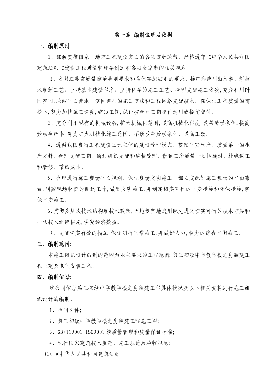 第三初级中学教学楼危房翻建工程施工组织设计_第2页