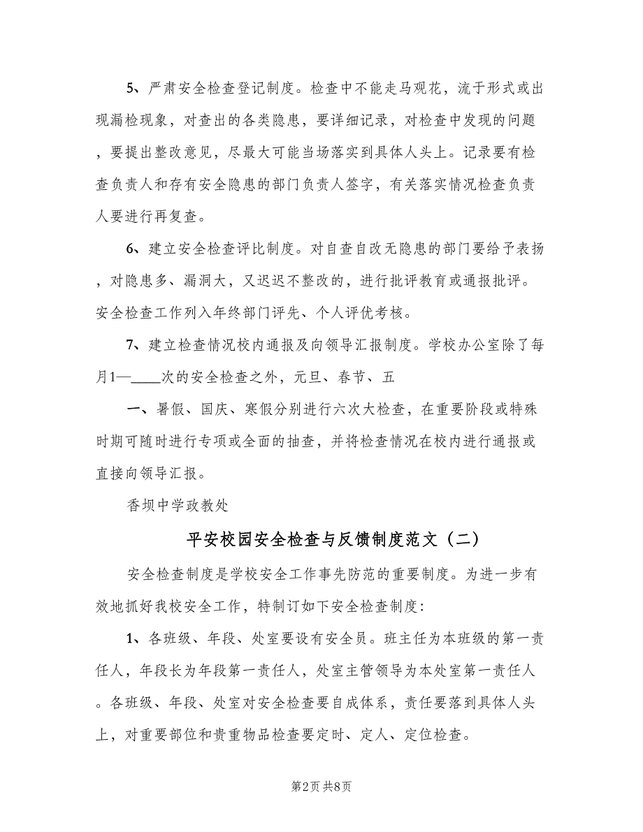 平安校园安全检查与反馈制度范文（2篇）.doc_第2页