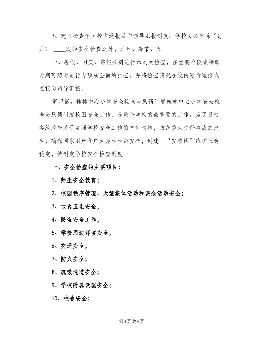 平安校园安全检查与反馈制度范文（2篇）.doc_第4页