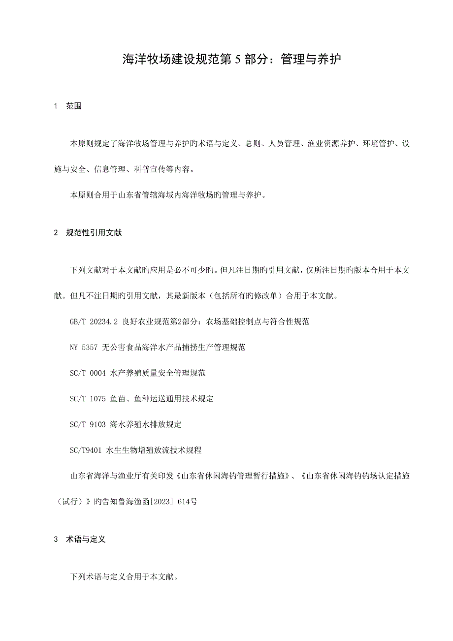 海洋牧场建设规范-第5部分：管理与养护_第3页
