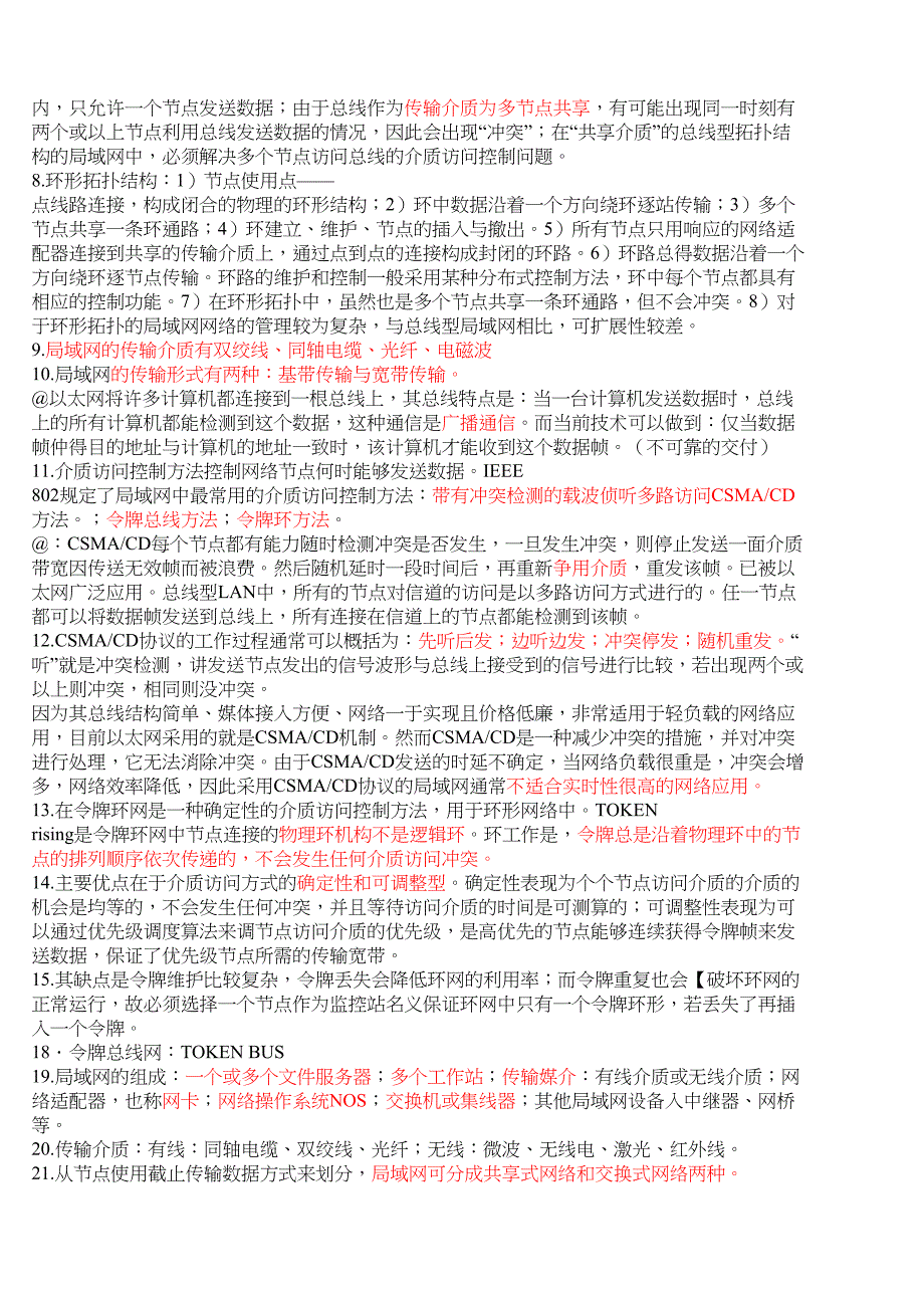 计算机网络技术与应用复习要点与知识点-(DOC 10页)_第4页