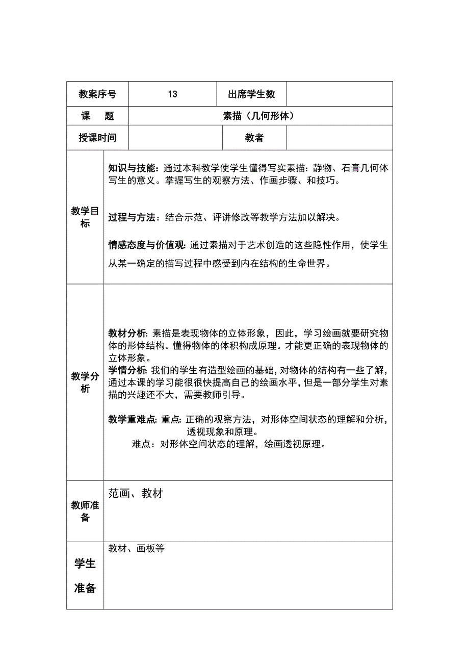 重点中学美术教案八年级第13课素描(几何形体)_第1页