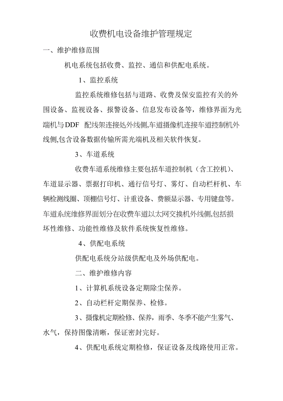 收费机电设备维护管理规定_第1页
