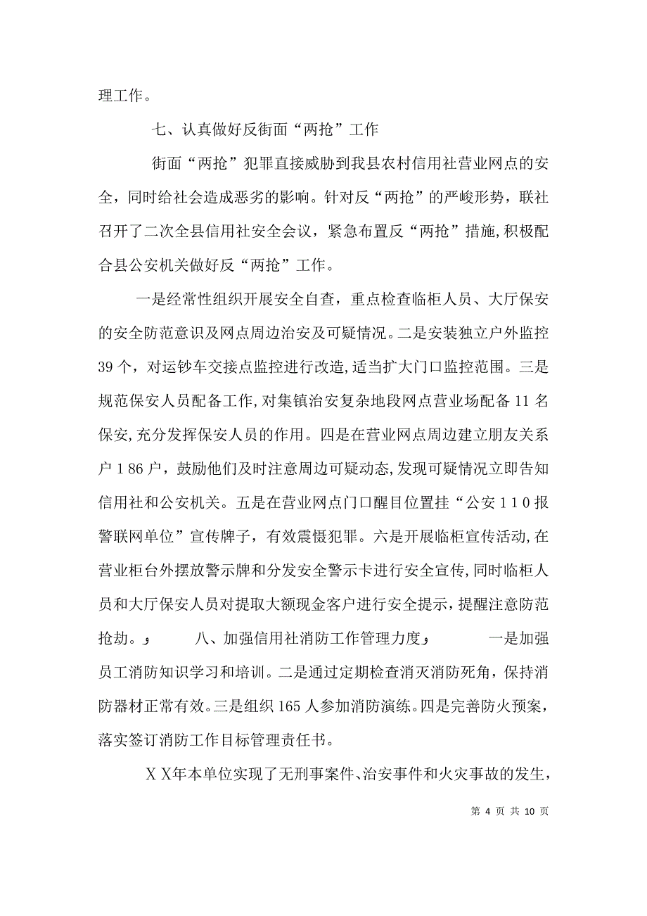 信用社安全保卫部门先进事迹材料_第4页