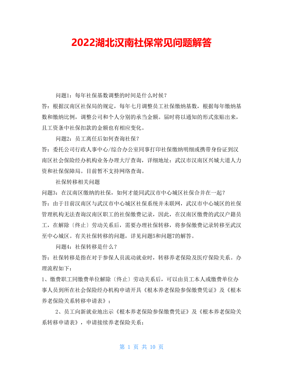 2022湖北汉南社保常见问题解答_第1页