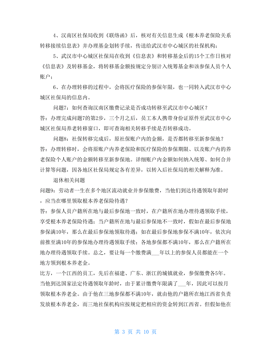 2022湖北汉南社保常见问题解答_第3页