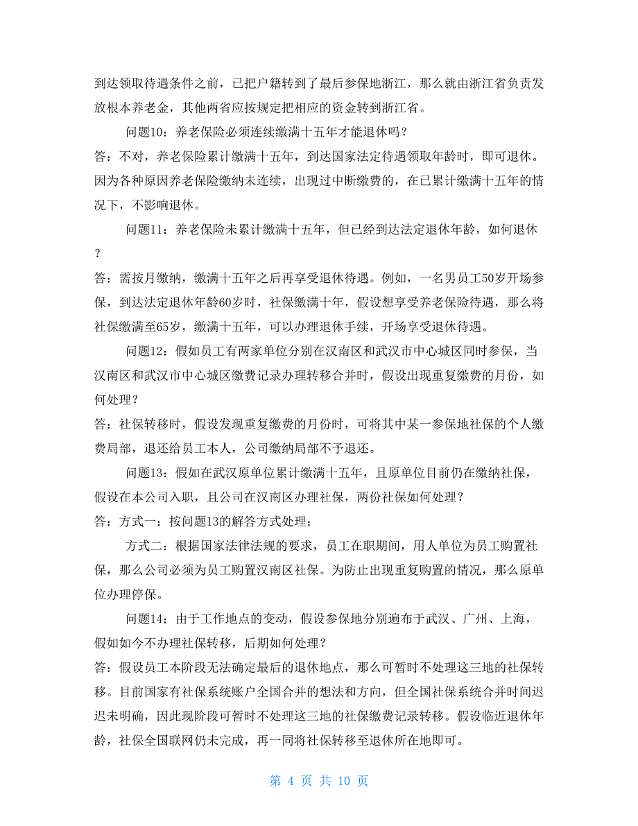 2022湖北汉南社保常见问题解答_第4页