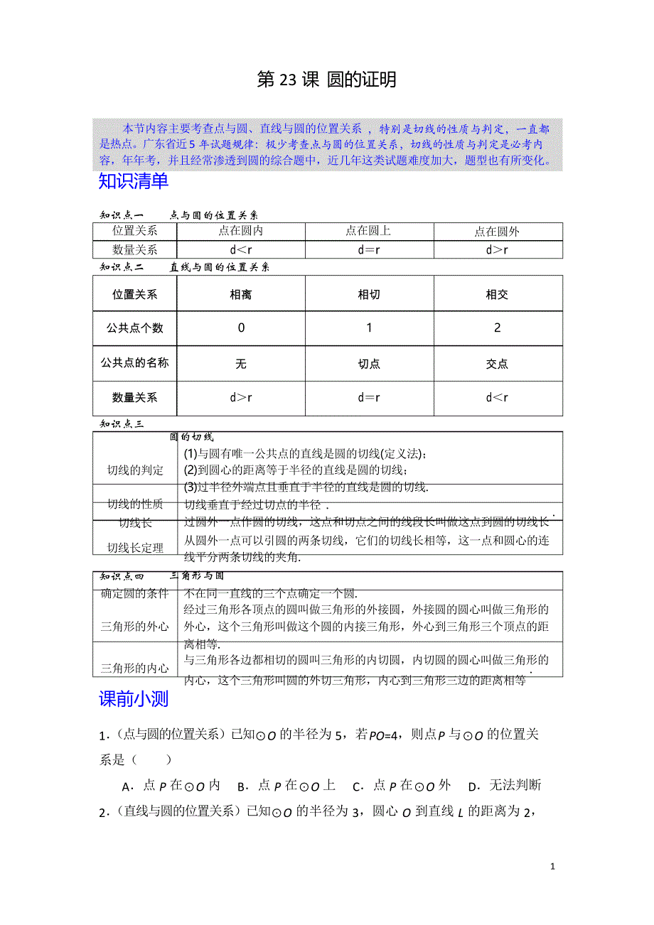 2020年中考数学第一轮复习专题 第23课 圆的证明_第1页