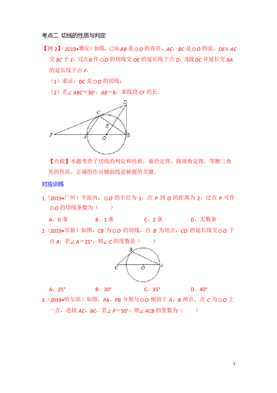 2020年中考数学第一轮复习专题 第23课 圆的证明_第3页