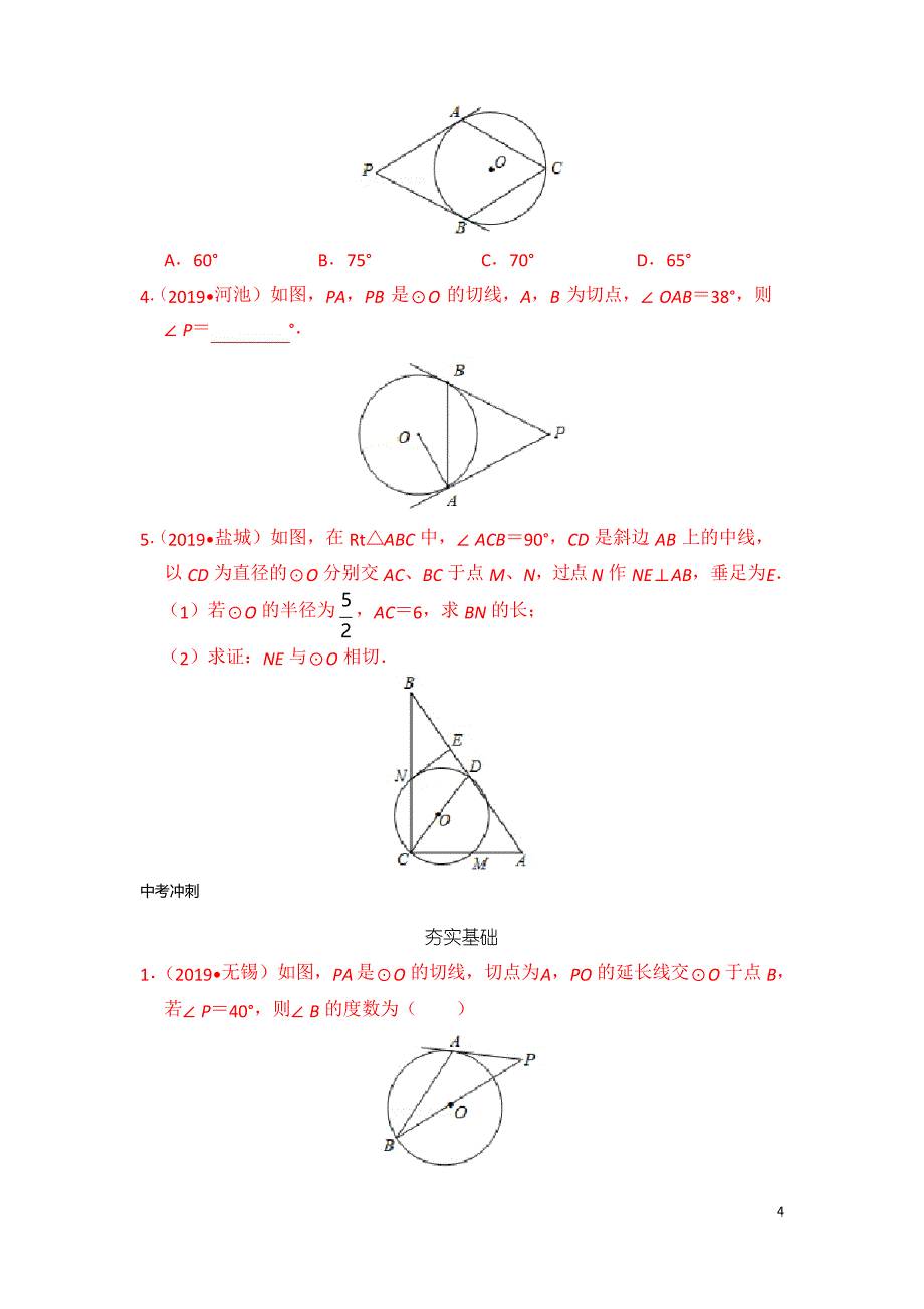 2020年中考数学第一轮复习专题 第23课 圆的证明_第4页