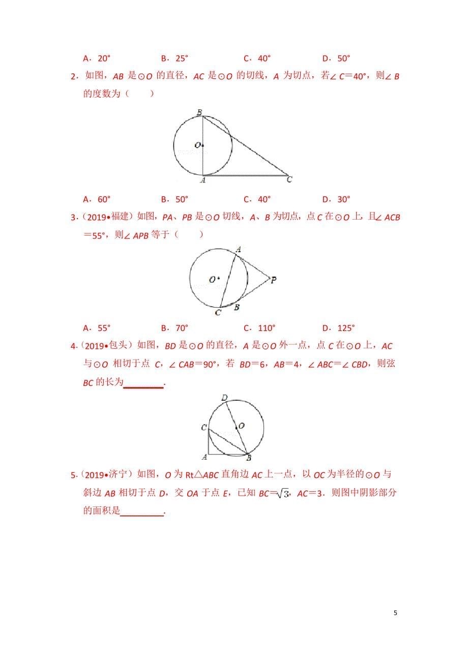 2020年中考数学第一轮复习专题 第23课 圆的证明_第5页