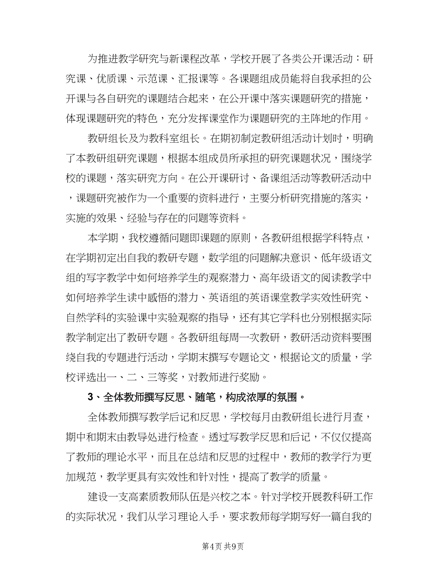 教科研工作总结以及来年计划范文（三篇）.doc_第4页