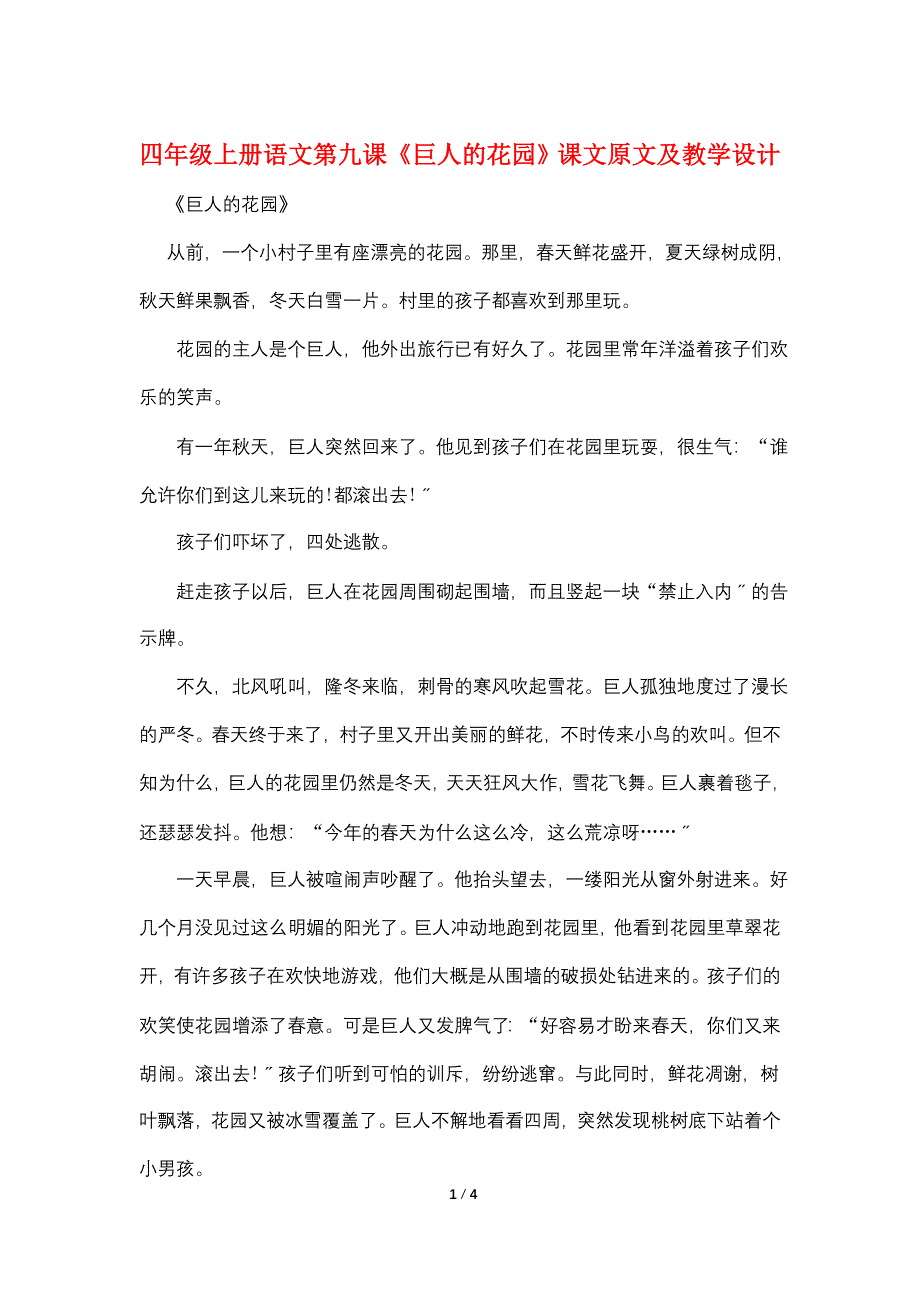 四年级上册语文第九课《巨人的花园》课文原文及教学设计.doc_第1页