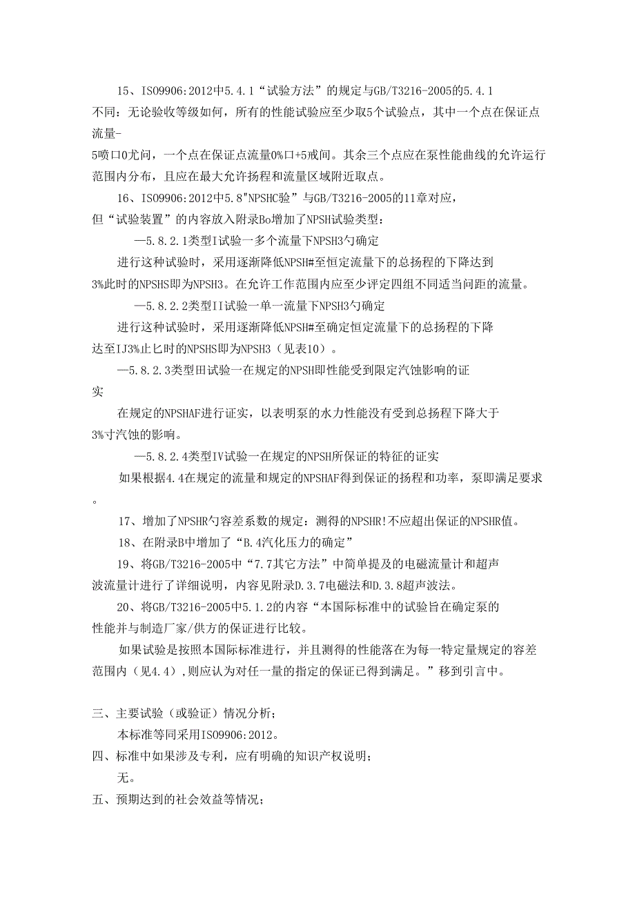 回转动力泵水力性能验收试验1级2级和3级编制说明_第4页