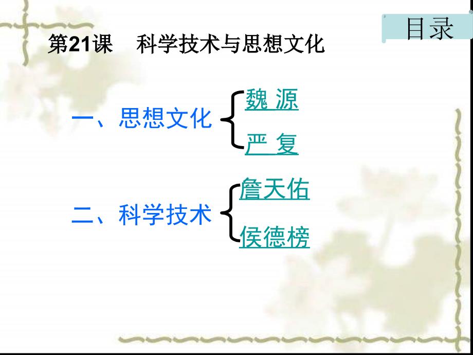 人教版历史八年级上册《科学技术与思想文化》课件_第4页