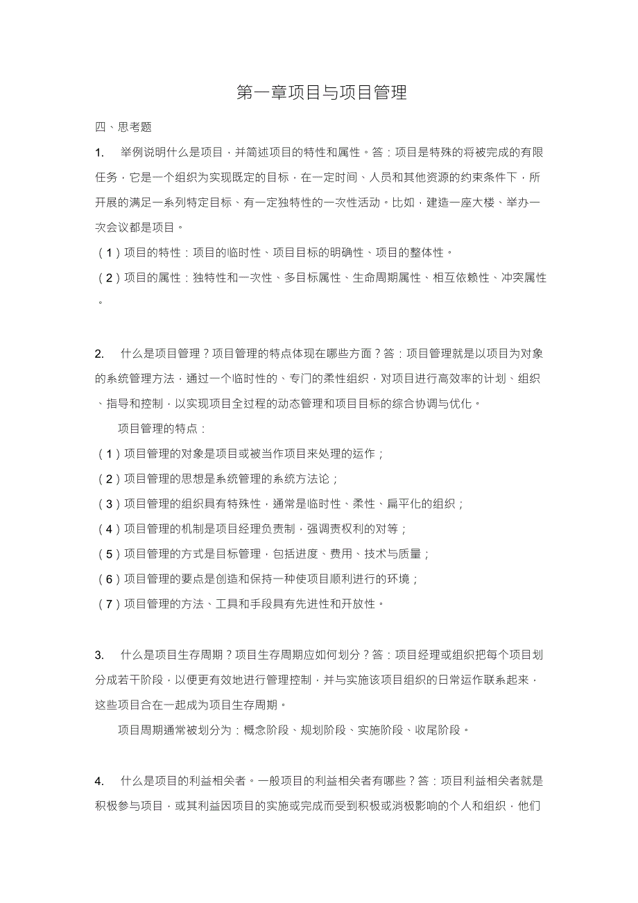 现代项目管理概论思考题参考答案_第1页