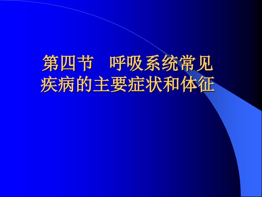 医学诊断学课件：呼吸系统常见疾病的症状与体征_第1页