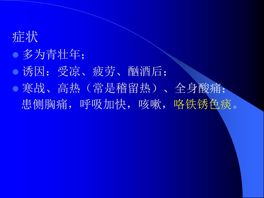 医学诊断学课件：呼吸系统常见疾病的症状与体征_第3页