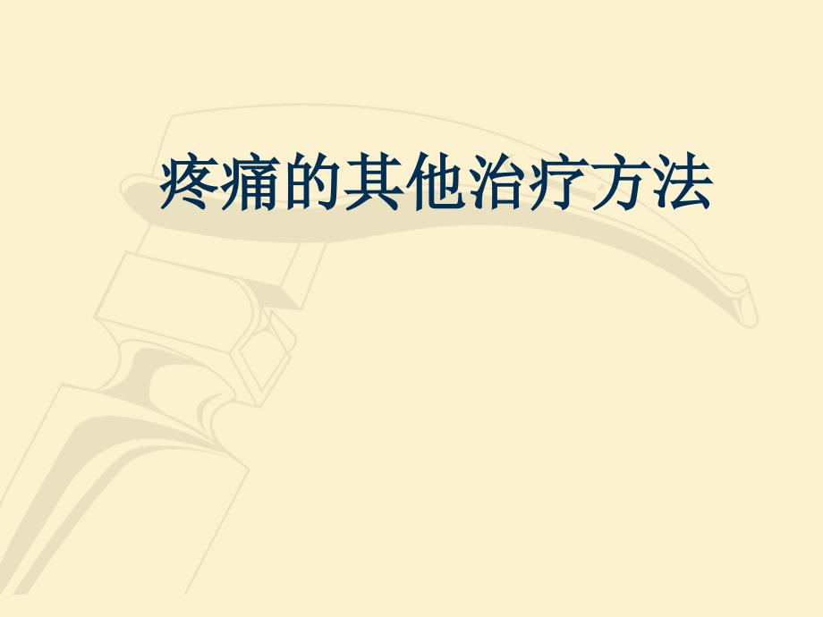 疼痛诊疗学疼痛的其他治疗方法ppt精品医学课件_第1页