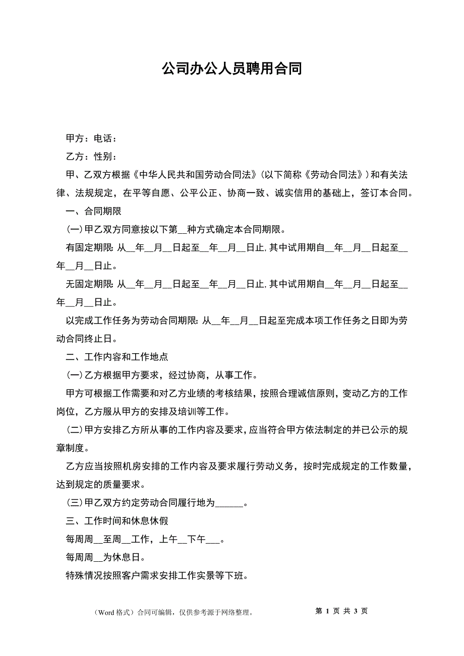 公司办公人员聘用合同.docx_第1页