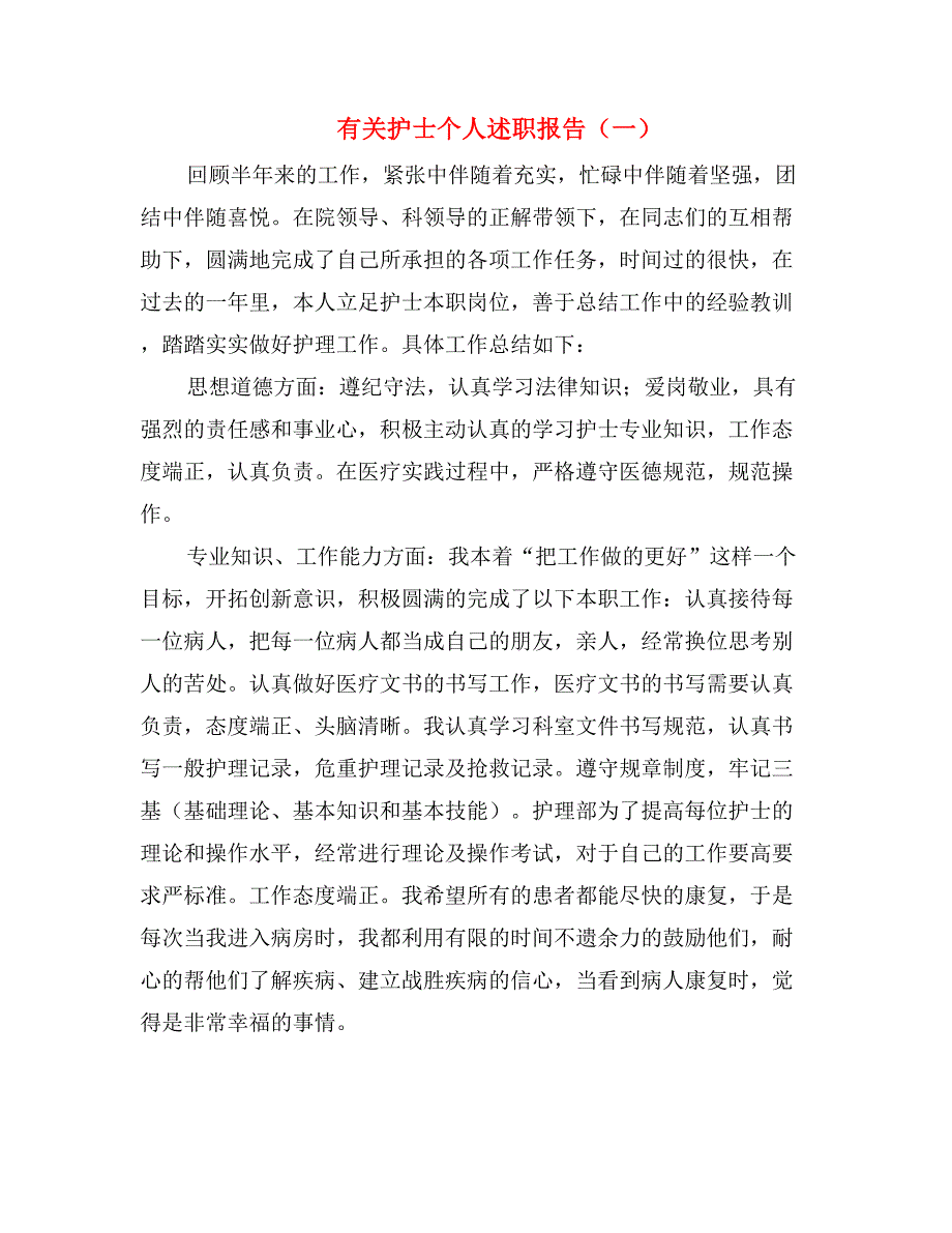 有关护士个人述职报告（一）_第1页