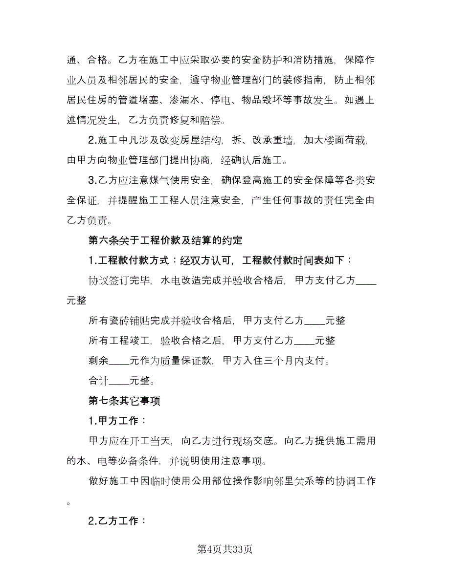 房屋装修合同范文精选欣赏模板（六篇）.doc_第4页