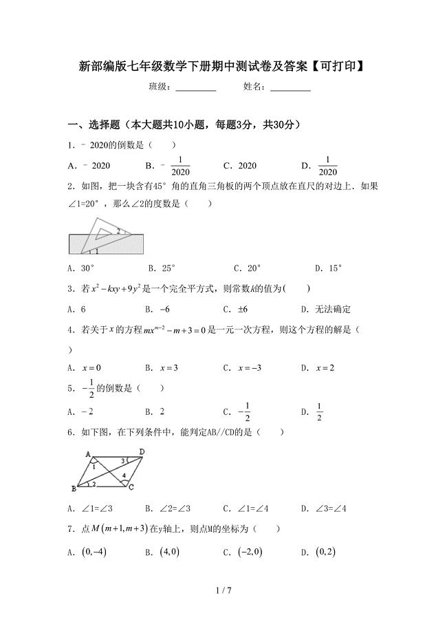 新部编版七年级数学下册期中测试卷及答案【可打印】.doc