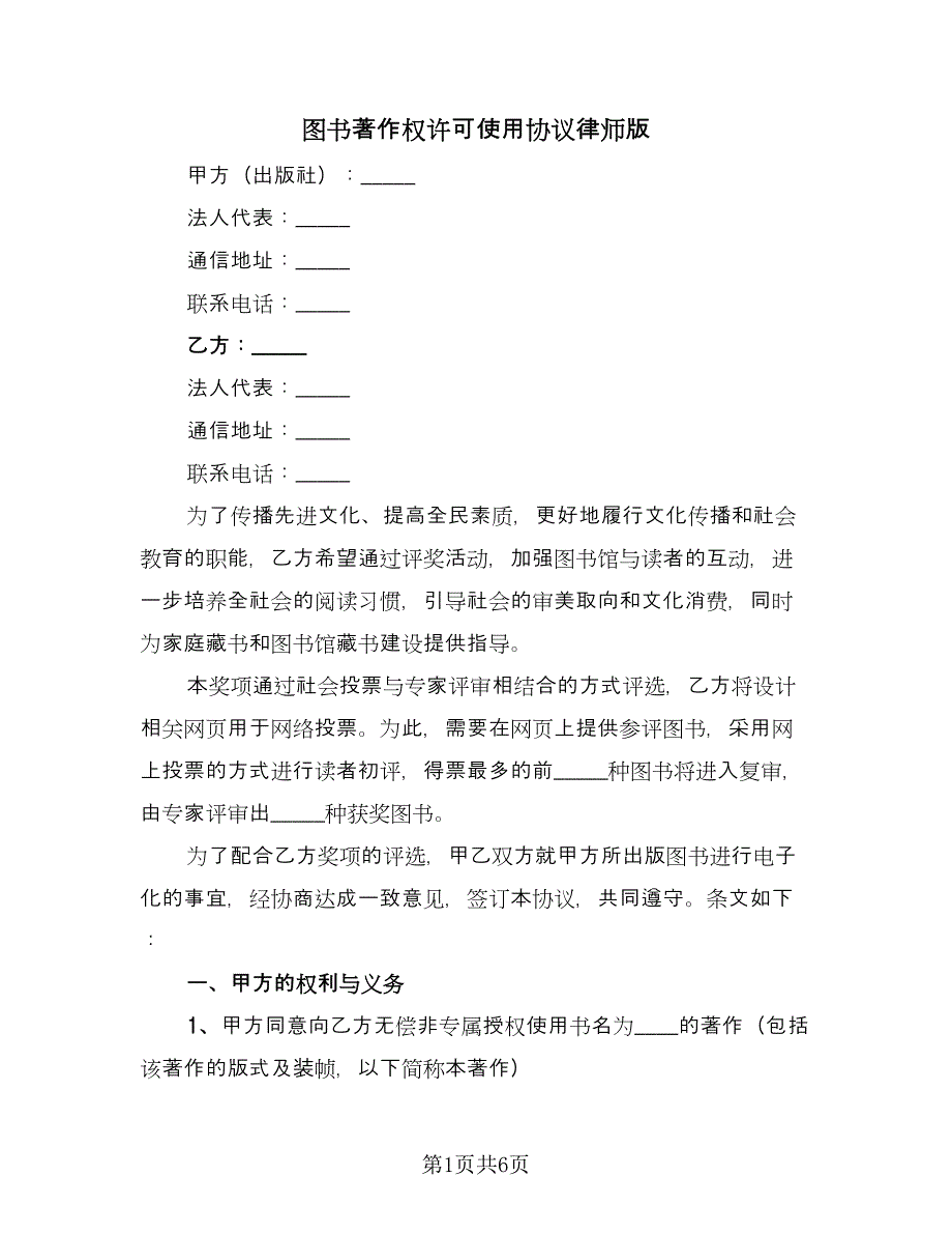 图书著作权许可使用协议律师版（2篇）.doc_第1页