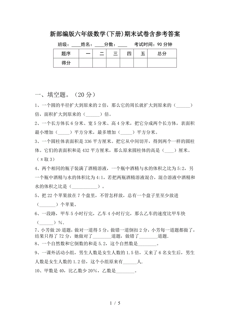 新部编版六年级数学(下册)期末试卷含参考答案.doc_第1页